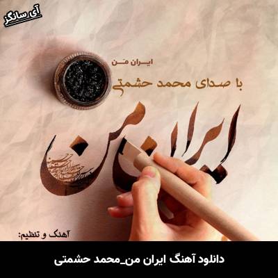 دانلود آهنگ ایران من محمد حشمتی